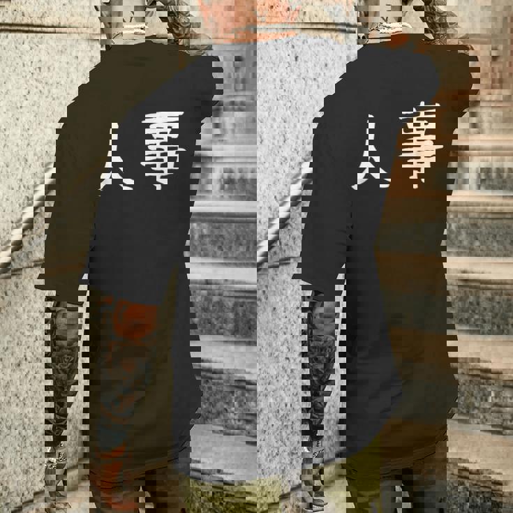 面白い 「人事」ギャグジョークギフト おもしろギャグ-ジョーク 漢字 人事 文字入り メンズTシャツ バックプリント 彼への贈り物