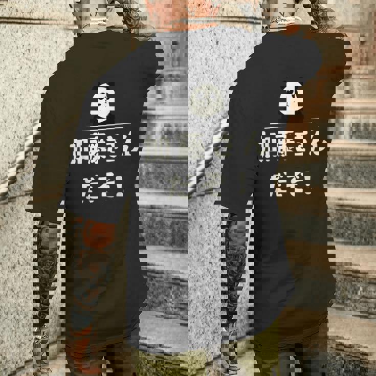 面白い 「加藤さんだぞ！」おもしろギャグ-ジョーク 漢字 加藤さんだぞ！ 文字入り メンズTシャツ バックプリント 彼への贈り物