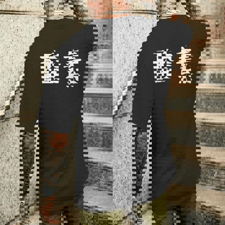 面白い 「酸素」ギャグジョークギフト おもしろギャグ-ジョーク 漢字 酸素 文字入り メンズTシャツ バックプリント 彼への贈り物