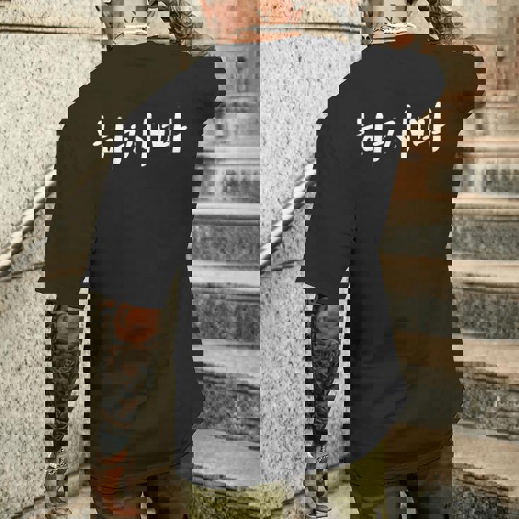 韓国語でやってはいけない ハジマ 韓国語を学ぶ メンズTシャツ バックプリント 彼への贈り物