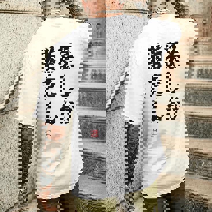 「孫しか勝たん」面白い 筆文字 ユーモア満点 文字入りデザイン おもしろ プリント メンズTシャツ バックプリント 彼への贈り物