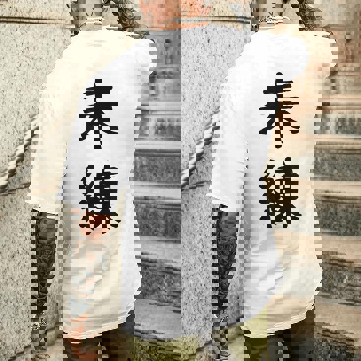 「未練」面白い デザイン 語録 ネタ おもしろ みれん 漢字 未練 メンズTシャツ バックプリント 彼への贈り物