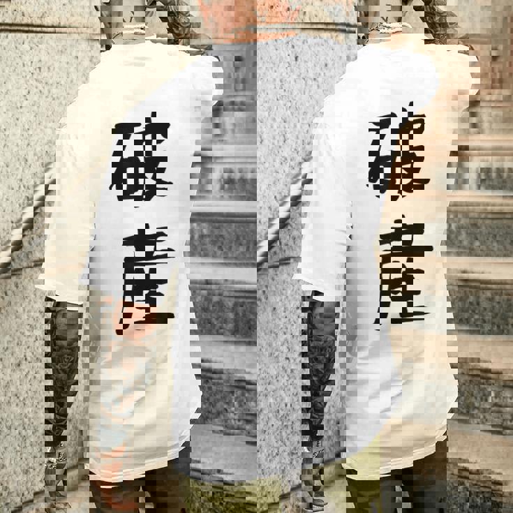 「破産」面白い デザイン 語録 ネタ おもしろ はさん 漢字 破産 メンズTシャツ バックプリント 彼への贈り物