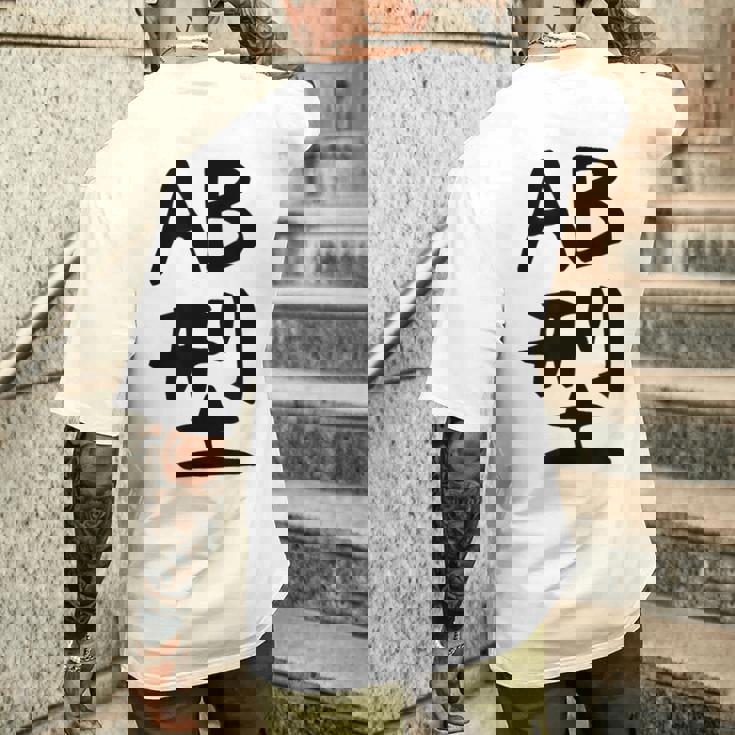 【Ab型】ギャグ ネタ ウケ狙い 贈り物 ギフト 面白い 文字 おもしろ メンズTシャツ バックプリント 彼への贈り物