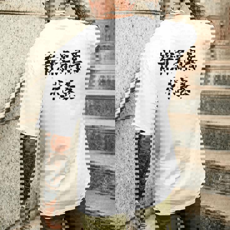 【バックプリント・背中側】新潟県代表【47都道府県】Jimo-T ジモティ 地元 面白い スポーツ お笑い メンズTシャツ バックプリント 彼への贈り物