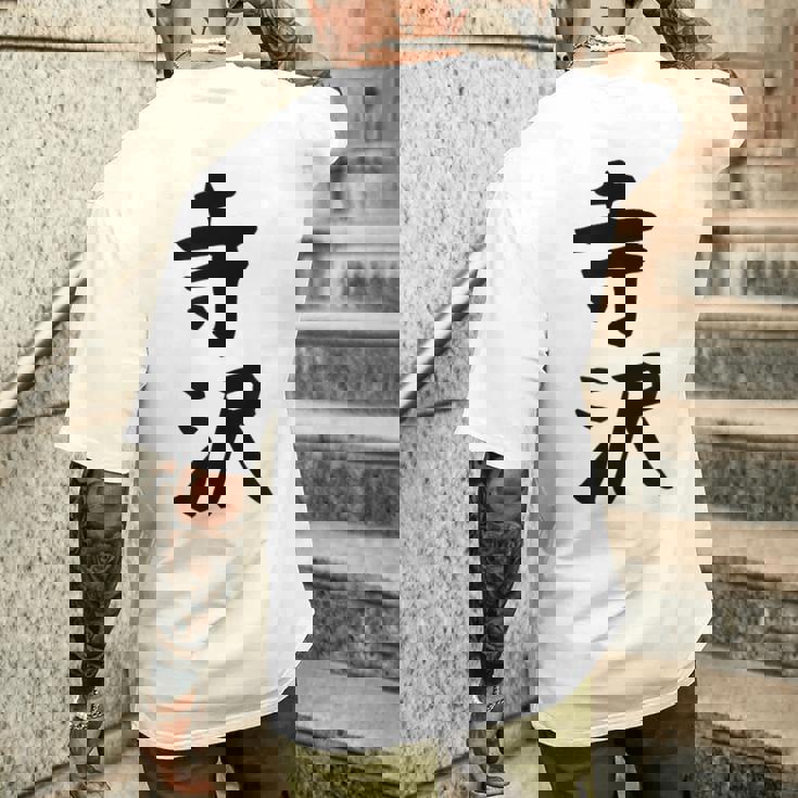 【寺沢】苗字 名字 家族お揃い ギャグ ネタ ウケ狙い 面白い 名前 おもしろ メンズTシャツ バックプリント 彼への贈り物