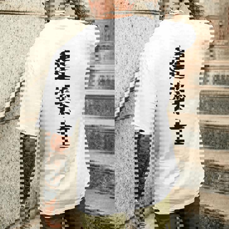 【建築士】職業 文字 面白い ネタ 文字入り おもしろ 笑える ギャグ ウケ狙い お笑い ユーモア ふざけ 書道 メンズTシャツ バックプリント 彼への贈り物