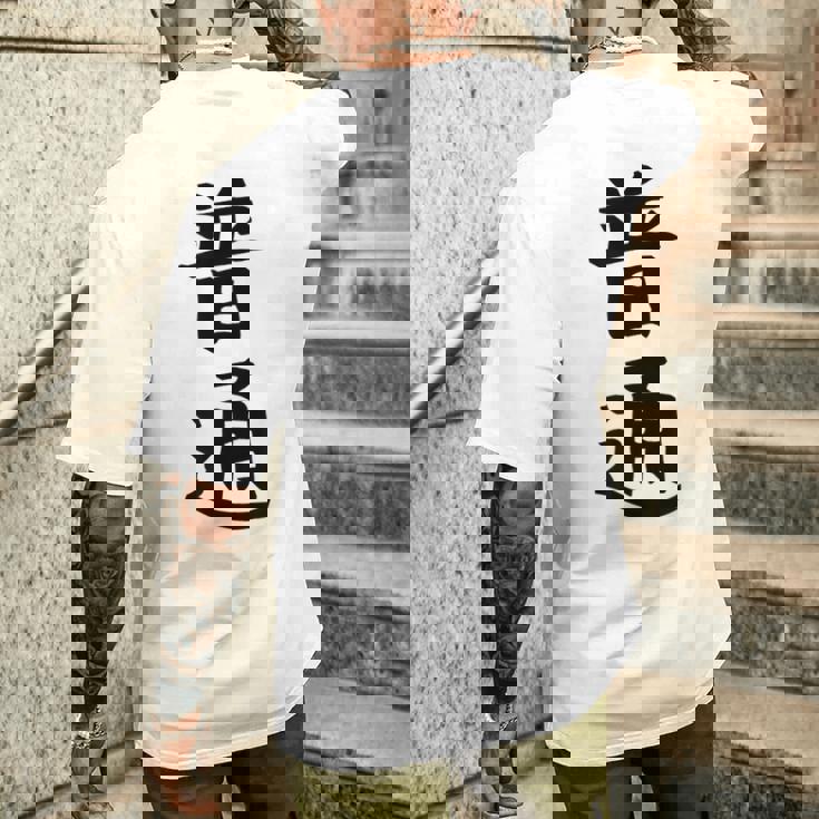 【普通】面白い 文字 ギャグ ネタ ウケ狙い ふざけ 笑える 笑いが取れる おもしろ メンズTシャツ バックプリント 彼への贈り物