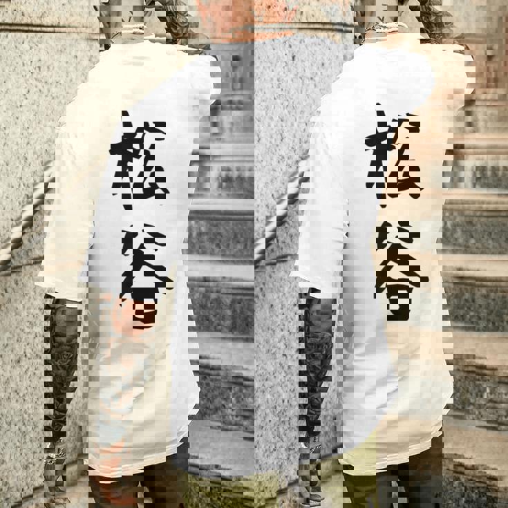 【松谷】苗字 名字 家族お揃い ギャグ ネタ ウケ狙い 面白い 名前 おもしろ メンズTシャツ バックプリント 彼への贈り物