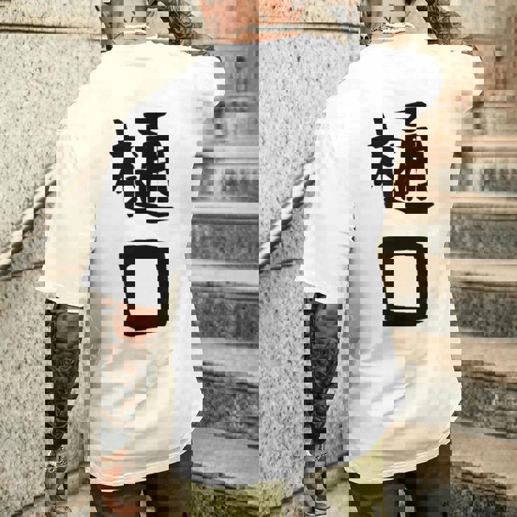 【樋口】名字 家族お揃い ギャグ ネタ ウケ狙い 贈り物 ギフト 面白い おもしろ メンズTシャツ バックプリント 彼への贈り物