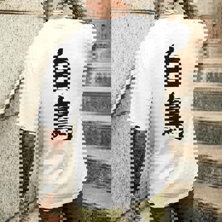 【白鳥】苗字 名字 家族お揃い ギャグ ネタ ウケ狙い 面白い 名前 おもしろ メンズTシャツ バックプリント 彼への贈り物