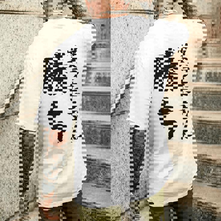 【笑ったもん勝ち】面白い 文字 ギャグ ネタ ウケ狙い ふざけ 笑える 笑いが取れる おもしろ メンズTシャツ バックプリント 彼への贈り物