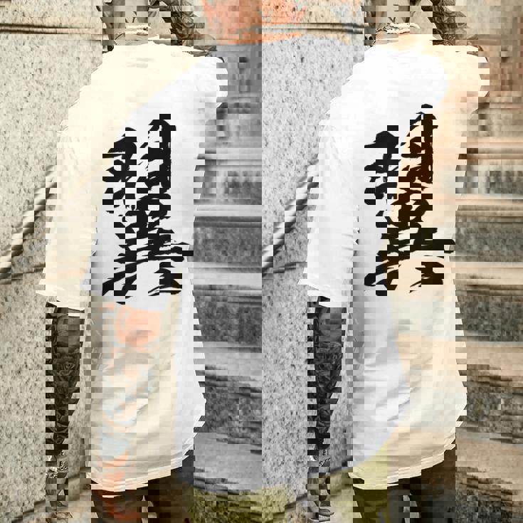 【翼】一文字 文字入り 漢字 おもしろ 面白い 日本語 毛筆 書道 筆文字 言葉 和柄 日本 かっこいい お土産 文字 メンズTシャツ バックプリント 彼への贈り物