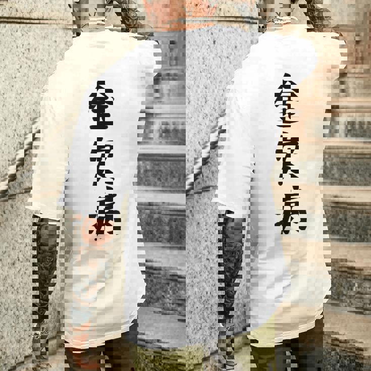 【金欠病】文字 面白い ネタ 文字入り おもしろ 笑える 文字入れ ユーモア ギャグ ウケ狙い ふざけ お笑い 言葉 メンズTシャツ バックプリント 彼への贈り物