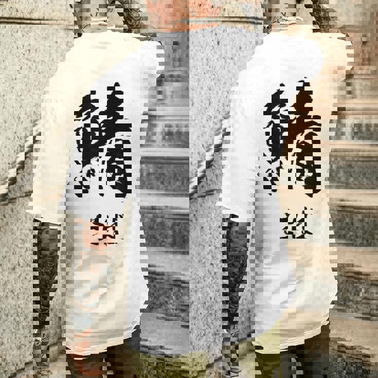 【鯖】さば 魚へん 寿司ネタ 鮨 毛筆 漢字 筆文字 魚 釣り 水産 漁師 面白い おもしろ ネタ ウケ狙い メンズTシャツ バックプリント 彼への贈り物