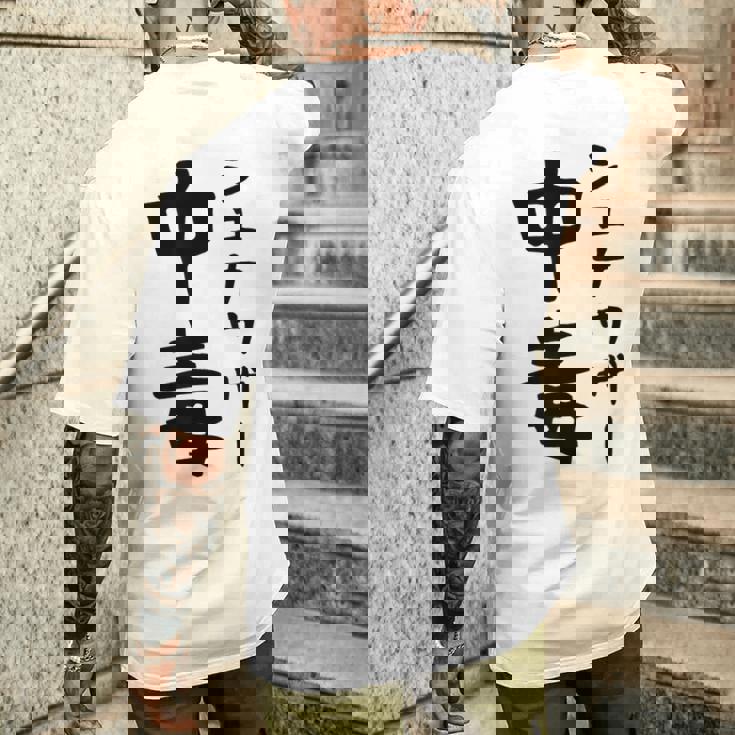 おもしろtシャツ【シュナウザー中毒】ミニチュアシュナウザー 犬 面白い 可愛い 文字 ギャグ ネタ ウケ狙い 笑える メンズTシャツ バックプリント 彼への贈り物