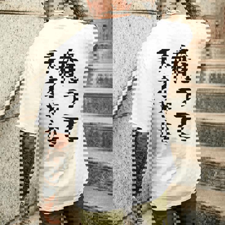 おもしろtシャツ【俺って天才やな】面白い 文字 ギャグ ネタ ウケ狙い ふざけ 笑える 笑いが取れる メンズTシャツ バックプリント 彼への贈り物