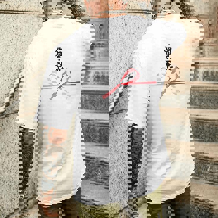 おもしろtシャツ【御祝】 誕生日 結婚記念日 水引 和柄 日本のお土産 記念品 ギャグ ウケ狙い 贈り物 ギフト メンズTシャツ バックプリント 彼への贈り物