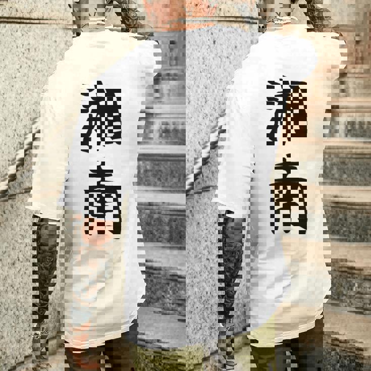 おもしろtシャツ【湘南】面白い 文字 ギャグ ネタ ウケ狙い ふざけ 笑える 笑いが取れる メンズTシャツ バックプリント 彼への贈り物