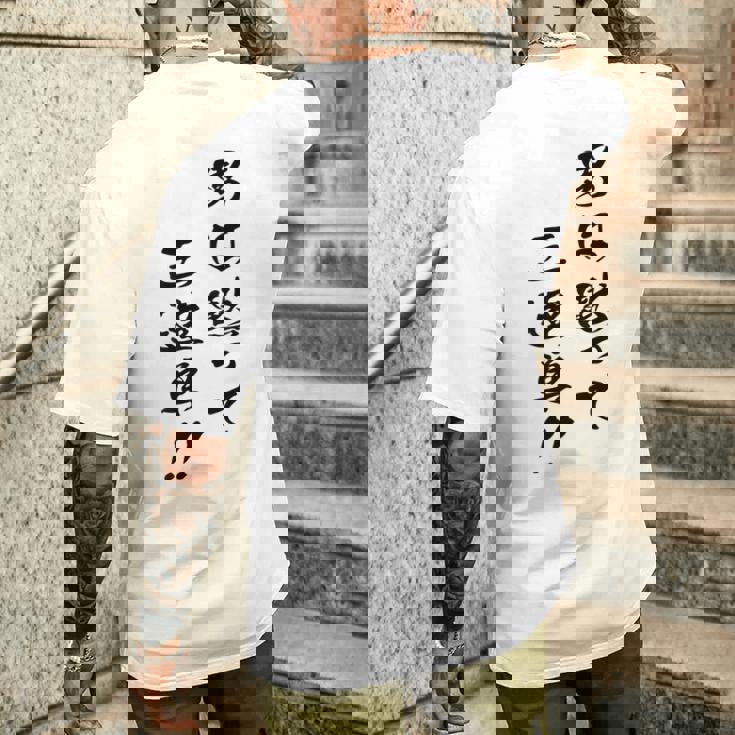 元祖 男は黙って三連単 プリント位置 メンズTシャツ バックプリント 彼への贈り物