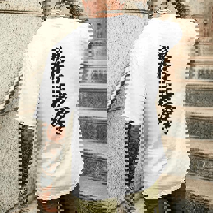 極真 空手 極真海 大山 漢字 トレーニング きゅう メンズTシャツ バックプリント 彼への贈り物