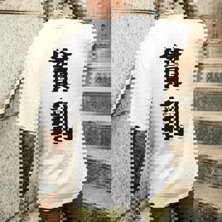 貧乳 おもしろ ネタ メンズTシャツ バックプリント 彼への贈り物