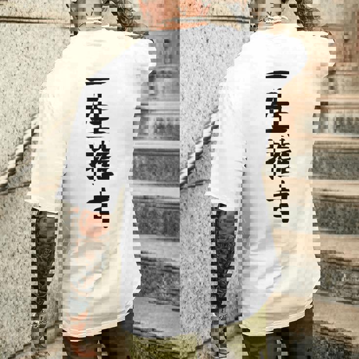 面白いtシャツ【一生推す】推し活 推し事用 アイドル おもしろ 文字 ギャグ ネタ ウケ狙い 笑える 笑いが取れる メンズTシャツ バックプリント 彼への贈り物