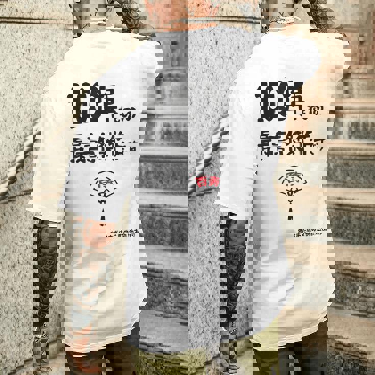 １００年ものの最高傑作です 記念 １００歳 長寿祝い ギャグ 百寿 紀寿 ツッコミ ジョーク ネタ おもしろ 誕生日 メンズTシャツ バックプリント 彼への贈り物