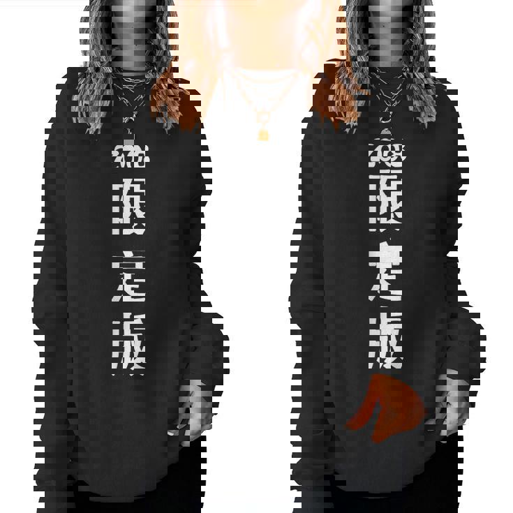 2008 日本版、男性への誕生日プレゼント、女性への誕生日プレゼント、年生まれ 2008 レディーススウェットシャツ