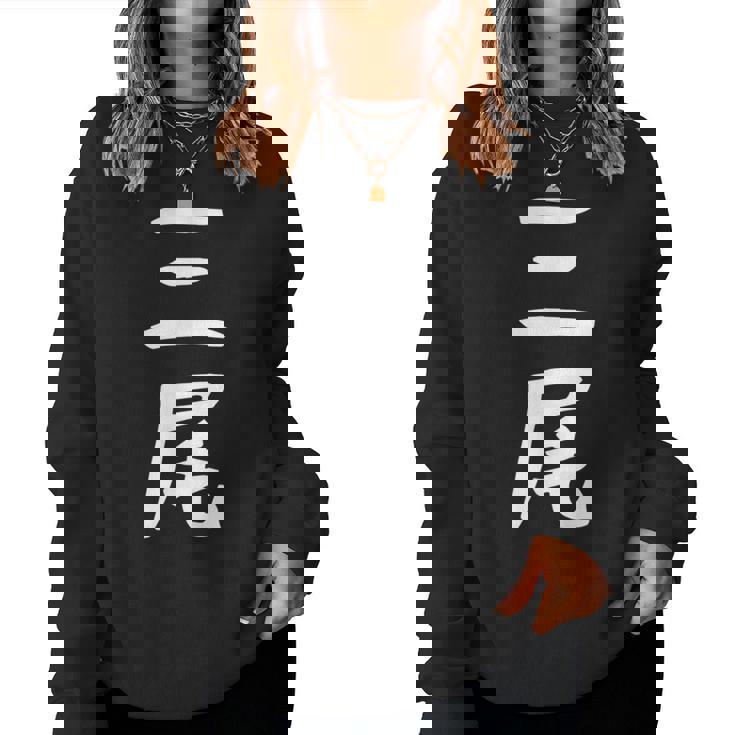 【三尾】苗字 名字 名入れ 家族お揃い 文字入れ 女性 男性 子供 面白い 名前 おもしろ 服 ギャグ ネタ ウケ狙い レディーススウェットシャツ