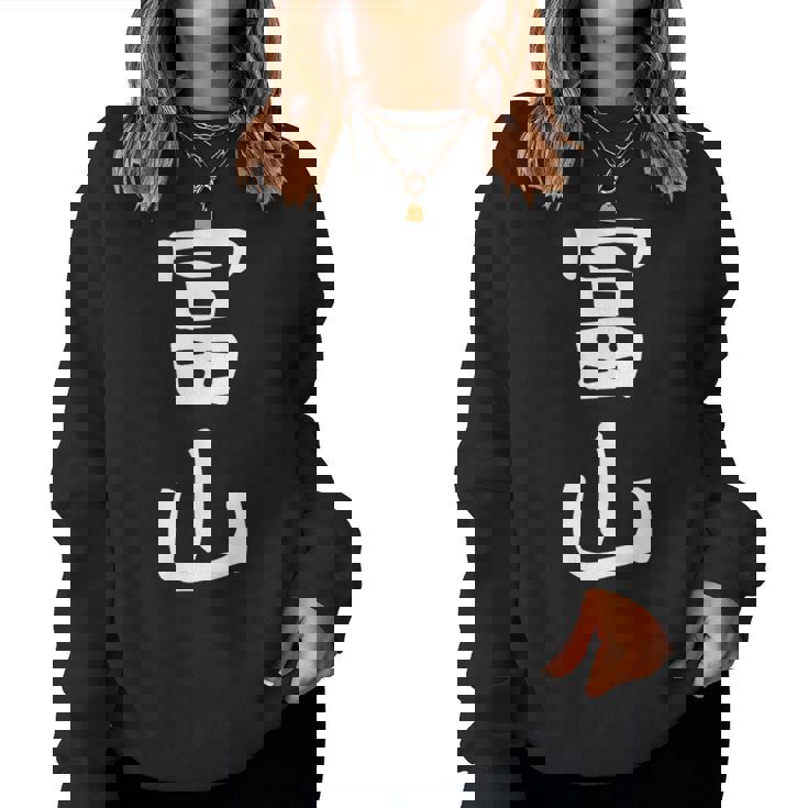 【冨山】苗字 名字 名入れ 家族お揃い 女性 男性 子供 面白い 名前 おもしろ 服 ギャグ ネタ ウケ狙い レディーススウェットシャツ