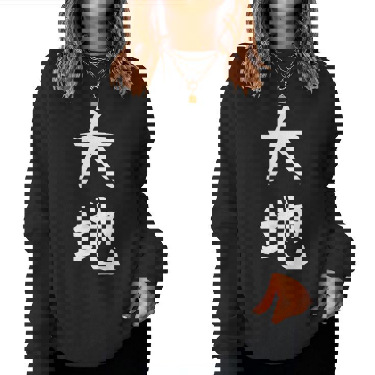 【大地】苗字 名字 名入れ 家族お揃い 文字入れ 女性 男性 子供 面白い 名前 おもしろ 服 ギャグ ネタ ウケ狙い レディーススウェットシャツ