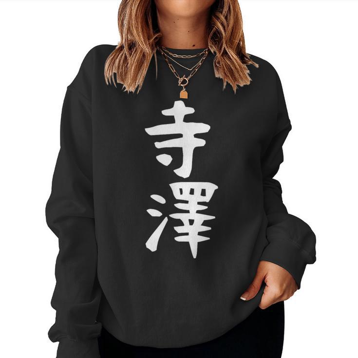 【寺澤】苗字 名字 名入れ 家族お揃い 文字入れ 女性 男性 子供 面白い 名前 おもしろ 服 ギャグ ネタ ウケ狙い レディーススウェットシャツ