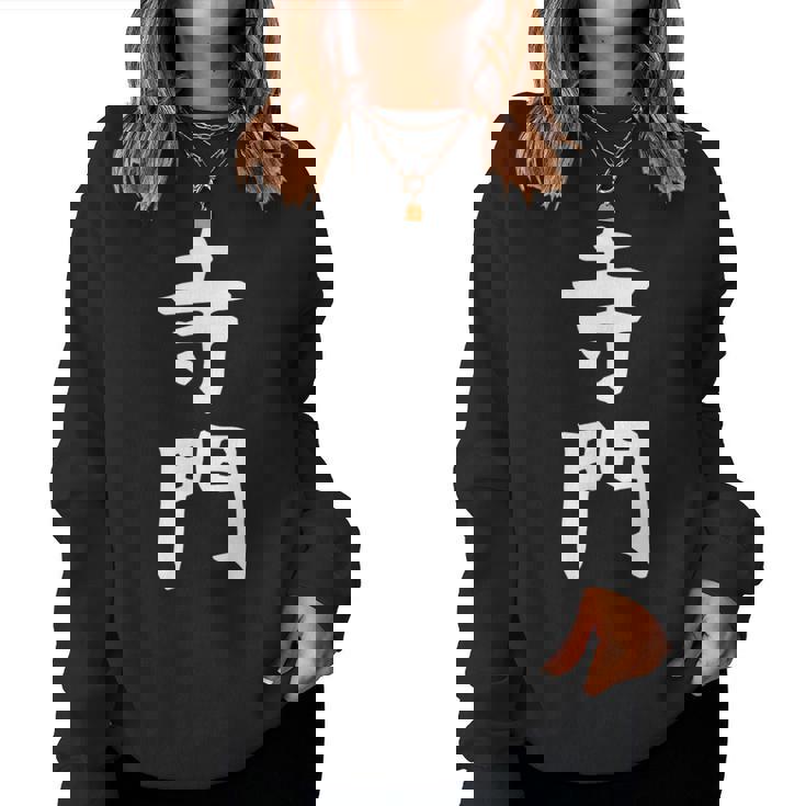 【寺門】苗字 名字 名入れ 家族お揃い 女性 男性 子供 面白い 名前 おもしろ 服 ギャグ ネタ ウケ狙い レディーススウェットシャツ