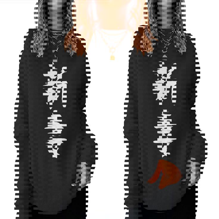 【新妻】苗字 名字 名入れ 家族お揃い 女性 男性 子供 面白い 名前 おもしろ 服 ギャグ ネタ ウケ狙い レディーススウェットシャツ