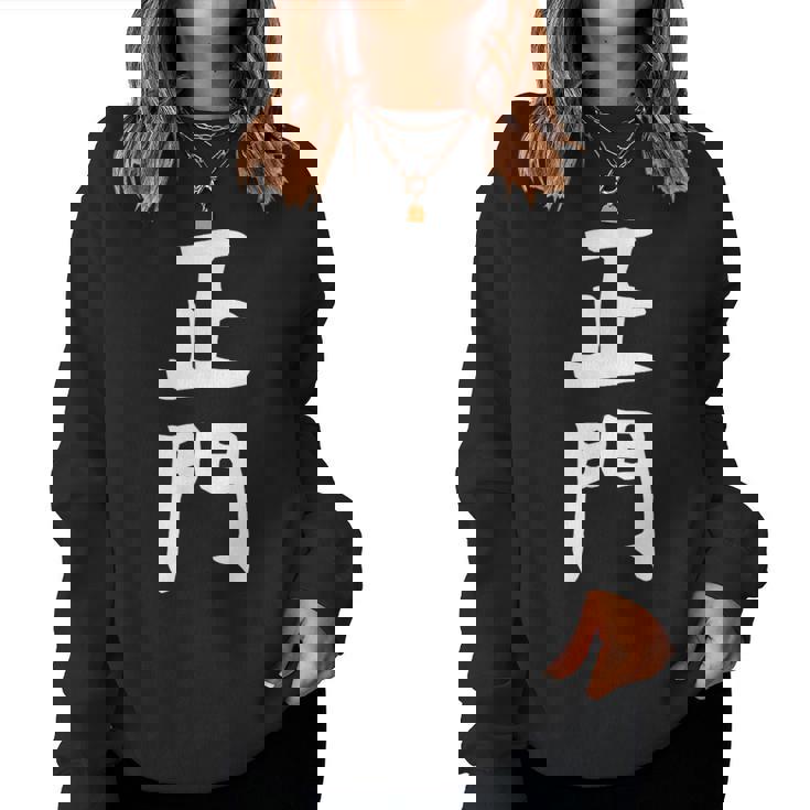 【正門】苗字 名字 名入れ 家族お揃い 女性 男性 子供 面白い 名前 おもしろ 服 ギャグ ネタ ウケ狙い レディーススウェットシャツ