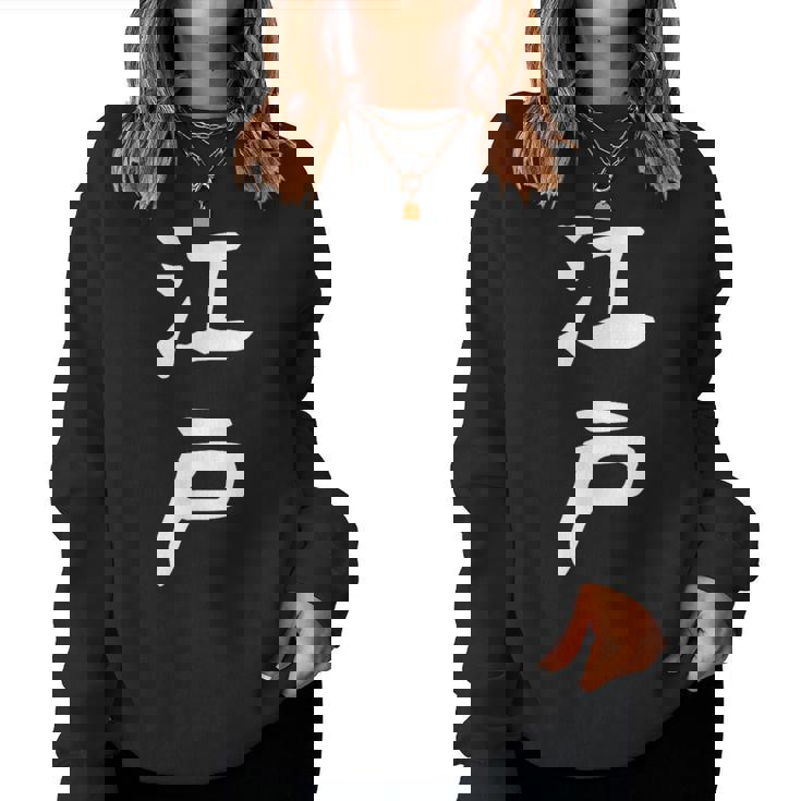 【江戸】苗字 名字 名入れ 家族お揃い 文字入れ 女性 男性 子供 面白い 名前 おもしろ 服 ギャグ ネタ ウケ狙い レディーススウェットシャツ