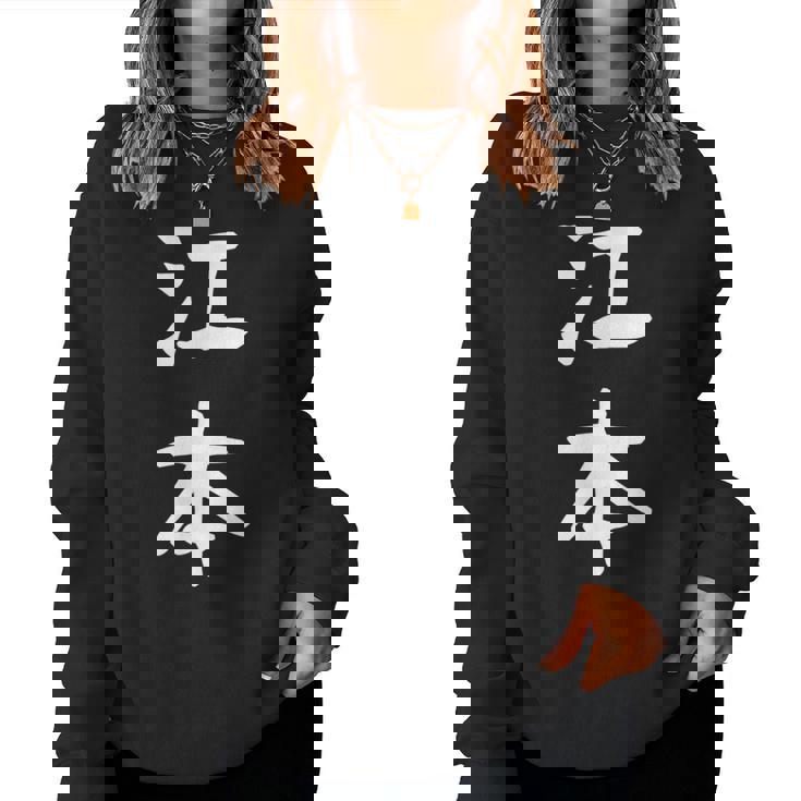 【江本】苗字 名字 名入れ 家族お揃い 女性 男性 子供 面白い 名前 おもしろ 服 ギャグ ネタ ウケ狙い レディーススウェットシャツ