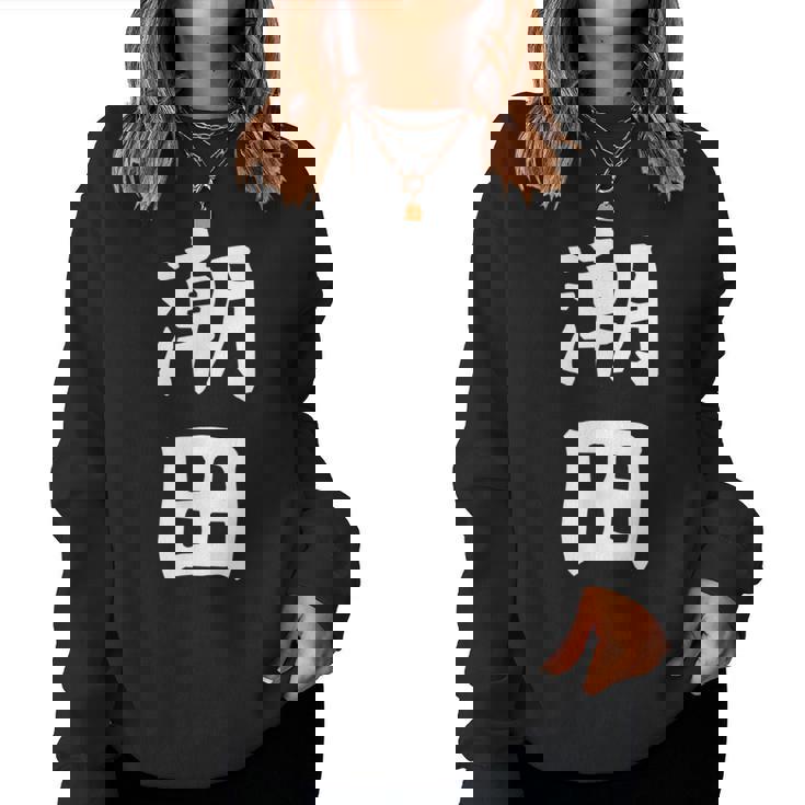 【潮田】苗字 名字 名入れ 家族お揃い 文字入れ 女性 男性 子供 面白い 名前 おもしろ 服 ギャグ ネタ ウケ狙い レディーススウェットシャツ