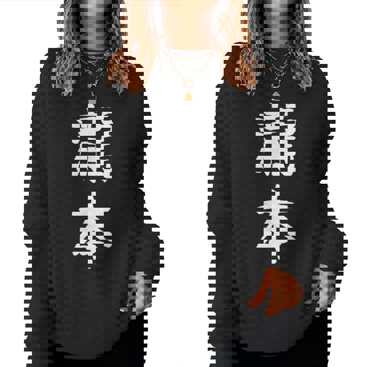 【瀧本】苗字 名字 名入れ 家族お揃い 文字入れ 女性 男性 子供 面白い 名前 おもしろ 服 ギャグ ネタ ウケ狙い レディーススウェットシャツ