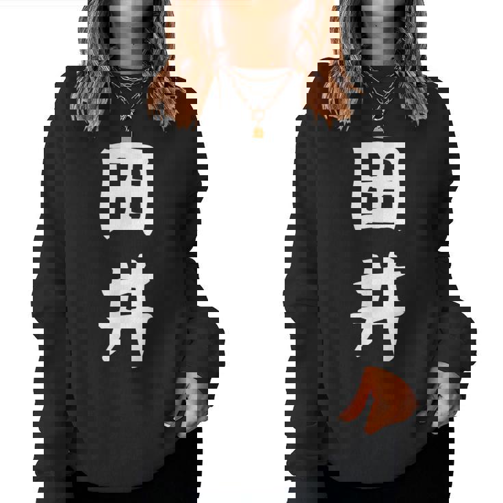 【田井】苗字 名字 名入れ 家族お揃い 女性 男性 子供 面白い 名前 おもしろ 服 ギャグ ネタ ウケ狙い レディーススウェットシャツ