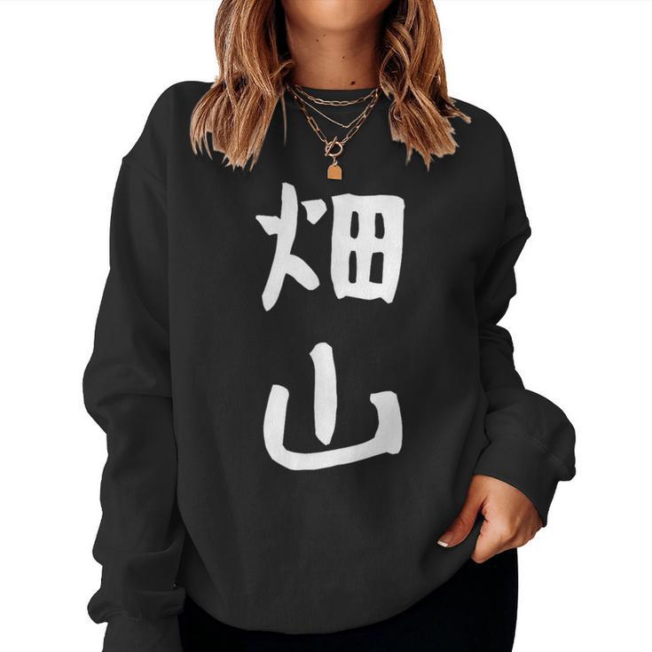 【畑山】苗字 名字 名入れ 家族お揃い 女性 男性 子供 面白い 名前 おもしろ 服 ギャグ ネタ ウケ狙い レディーススウェットシャツ