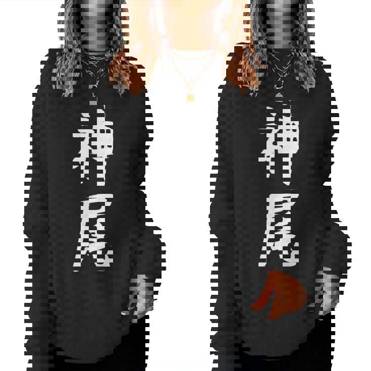 【神尾】苗字 名字 名入れ 家族お揃い 女性 男性 子供 面白い 名前 おもしろ 服 ギャグ ネタ ウケ狙い レディーススウェットシャツ