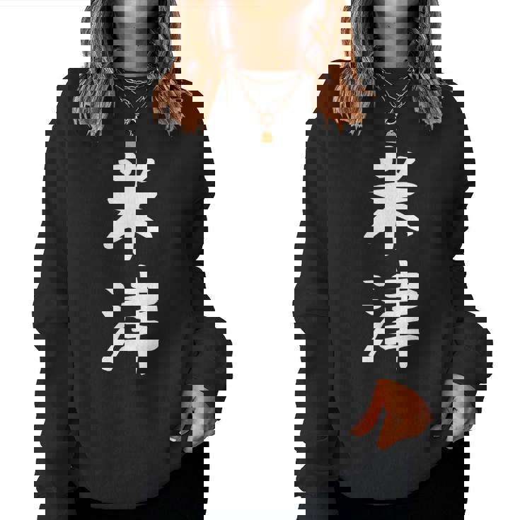 【米津】苗字 名字 名入れ 家族お揃い 文字入れ 女性 男性 子供 面白い 名前 おもしろ 服 ギャグ ネタ ウケ狙い レディーススウェットシャツ