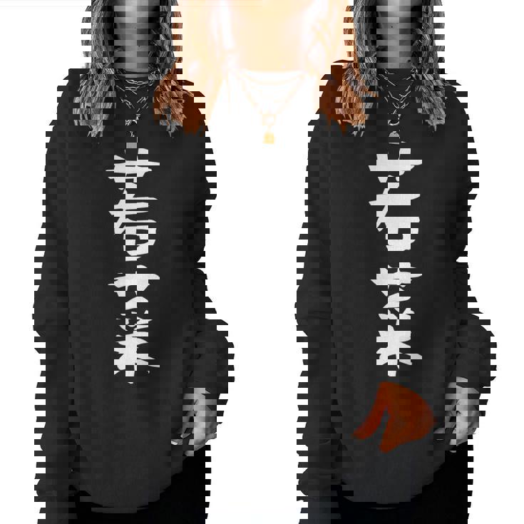 【若菜】苗字 名字 名入れ 家族お揃い 文字入れ 女性 男性 子供 面白い 名前 おもしろ 服 ギャグ ネタ ウケ狙い 長袖tシャツ レディーススウェットシャツ