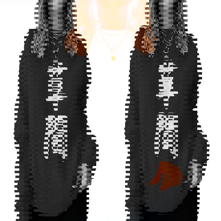 【草間】苗字 名字 名入れ 家族お揃い 女性 男性 子供 面白い 名前 おもしろ 服 ギャグ ネタ ウケ狙い レディーススウェットシャツ