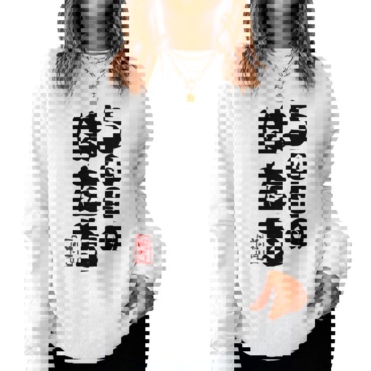 100歳祝い 5回目のはたち 百寿（ひゃくじゅ）百歳 男性 女性 おじいちゃん おばあちゃんに贈る おもしろ 長袖tシャツ レディーススウェットシャツ