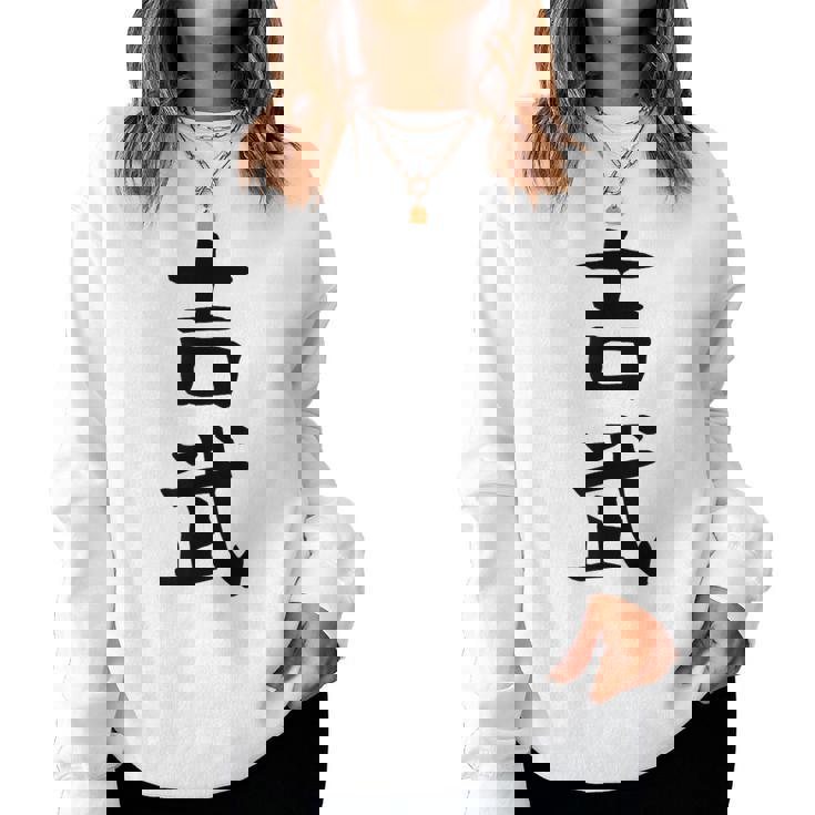 【吉武】苗字 名字 名入れ 家族お揃い 女性 男性 子供 面白い 名前 おもしろ 服 ギャグ ネタ ウケ狙い レディーススウェットシャツ