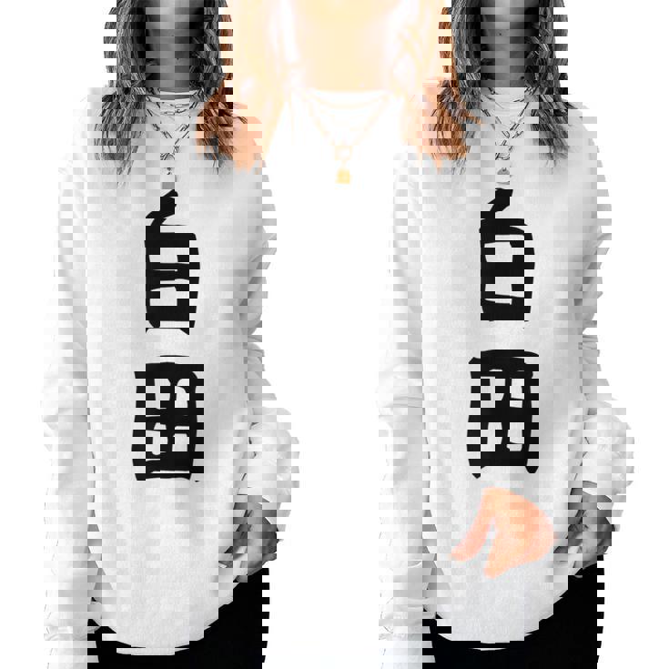 【白田】苗字 名字 名入れ 家族お揃い 女性 男性 子供 面白い 名前 おもしろ 服 ギャグ ネタ ウケ狙い レディーススウェットシャツ