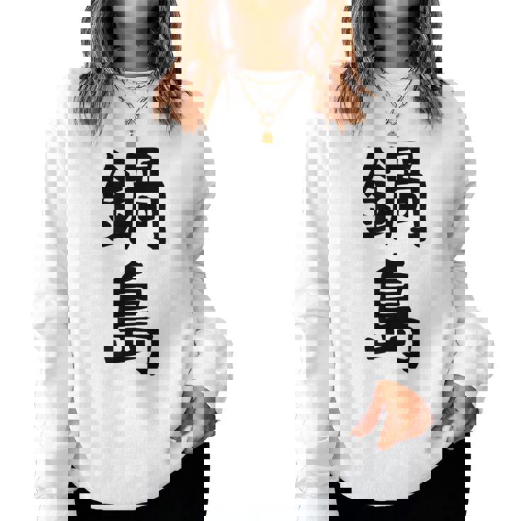 【鍋島】苗字 名字 名入れ 家族お揃い 女性 男性 子供 面白い 名前 おもしろ 服 ギャグ ネタ ウケ狙い レディーススウェットシャツ